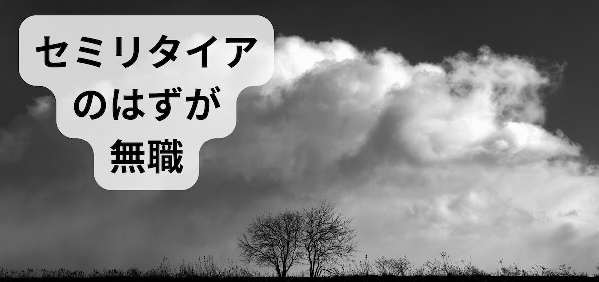 セミリタイアのはずが無職