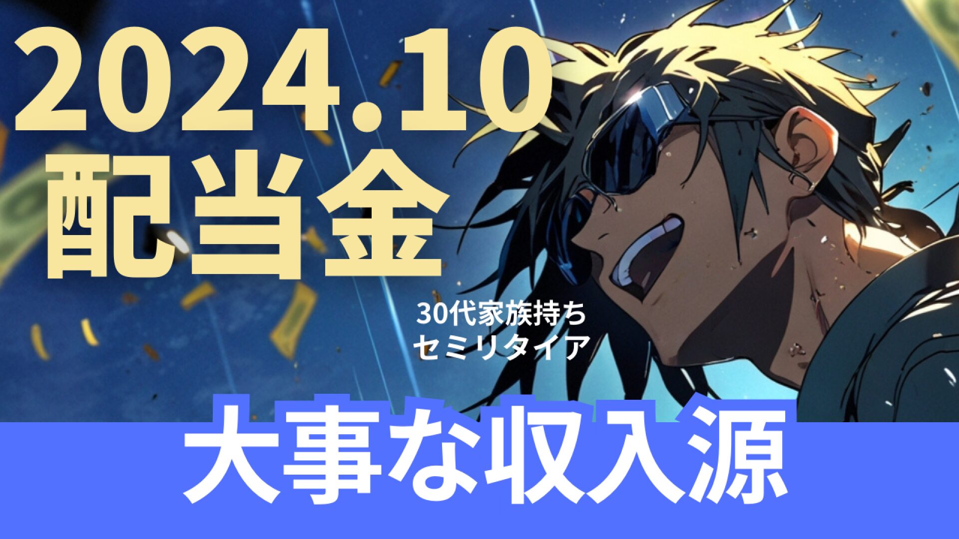 2024年10月の配当金。セミリタイア後の大事な収入