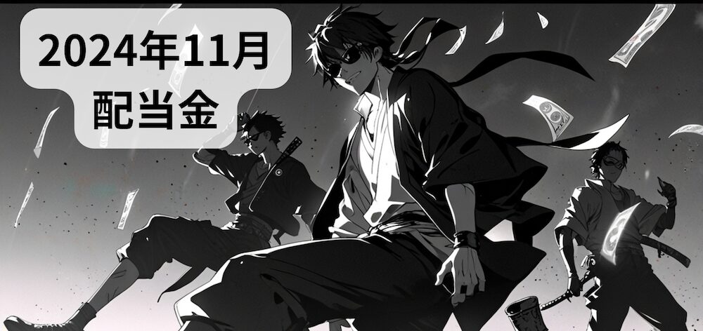 2024年11月にもらった配当金・分配金