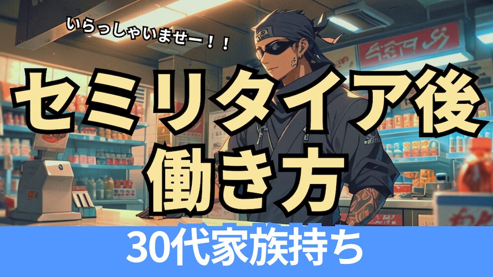 サラリーマン卒業後の理想の働き方、セミリタイア後の考え方の変化〜アルバイトについて真剣に考える