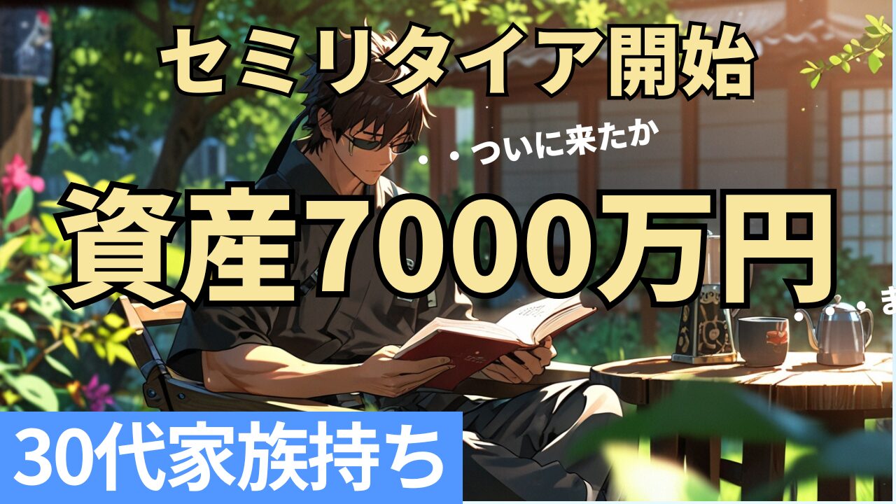 資産7000万円達成とセミリタイア生活開始