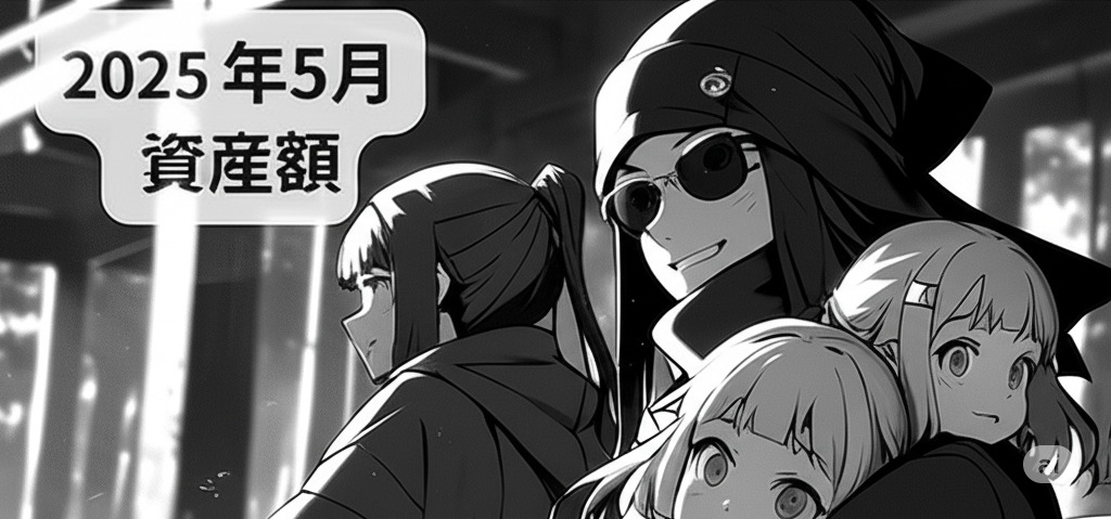 2025年5月の資産額