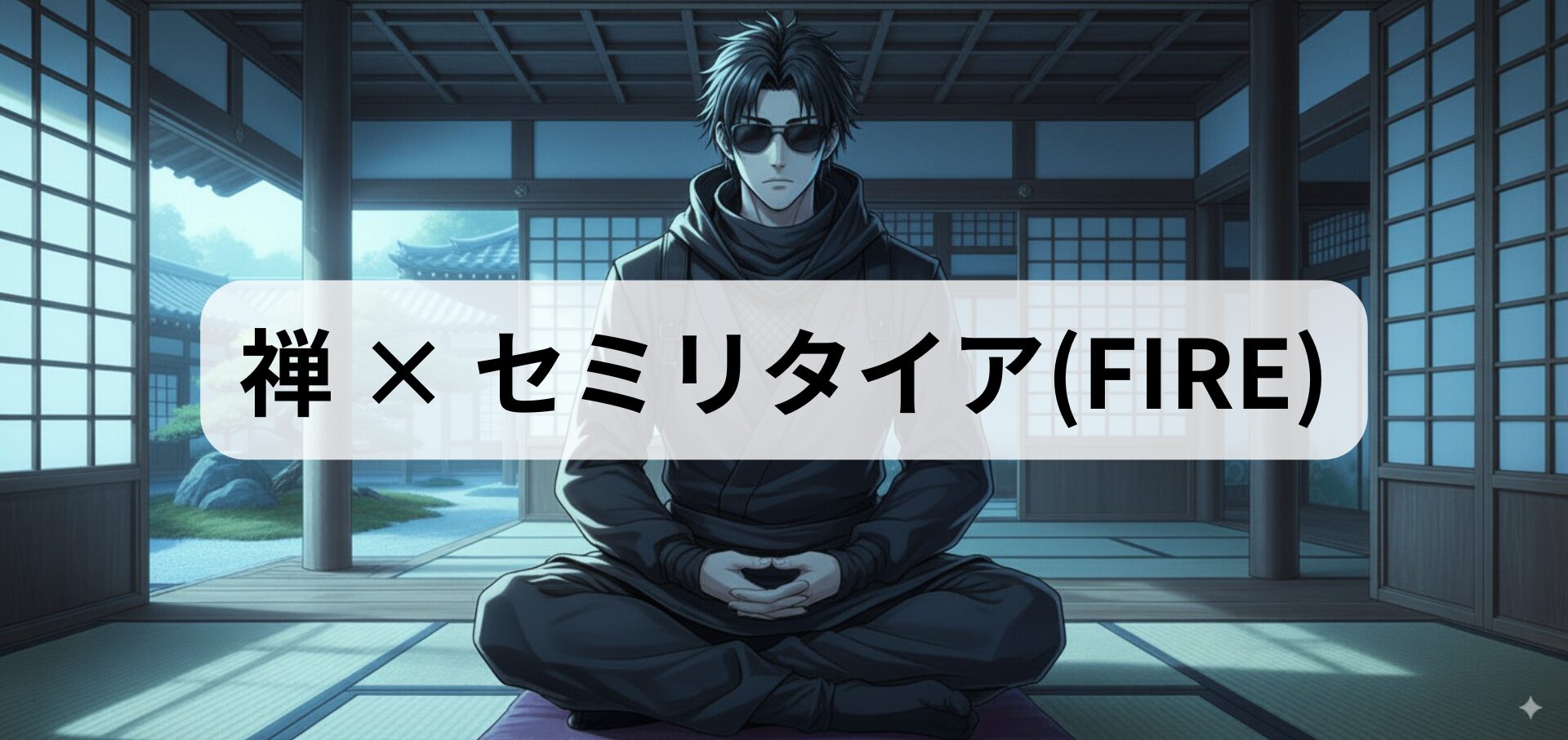禅とセミリタイア（FIRE）