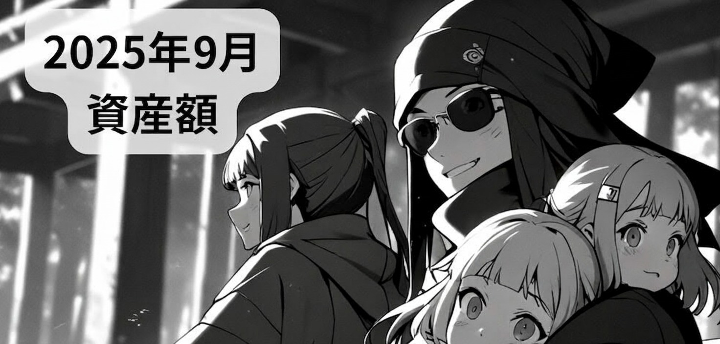 2025年9月資産額