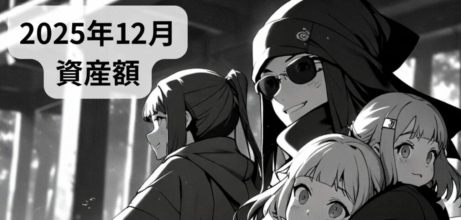 2025年12月の資産額