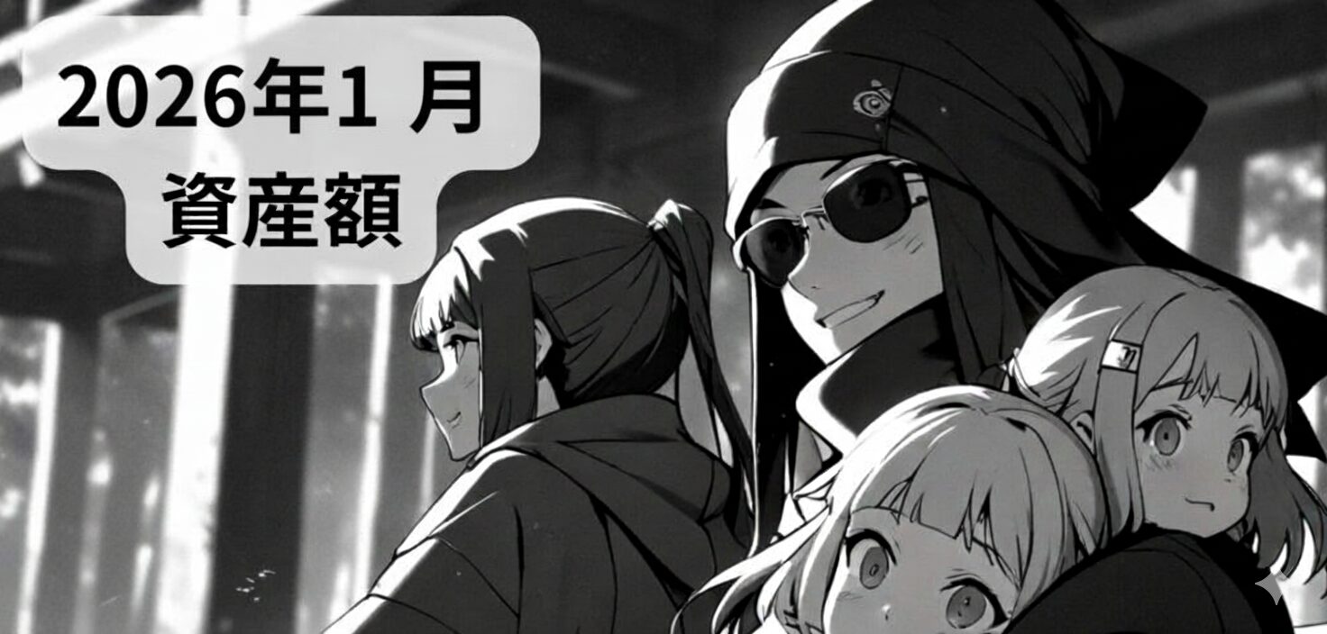 2026年1月資産額