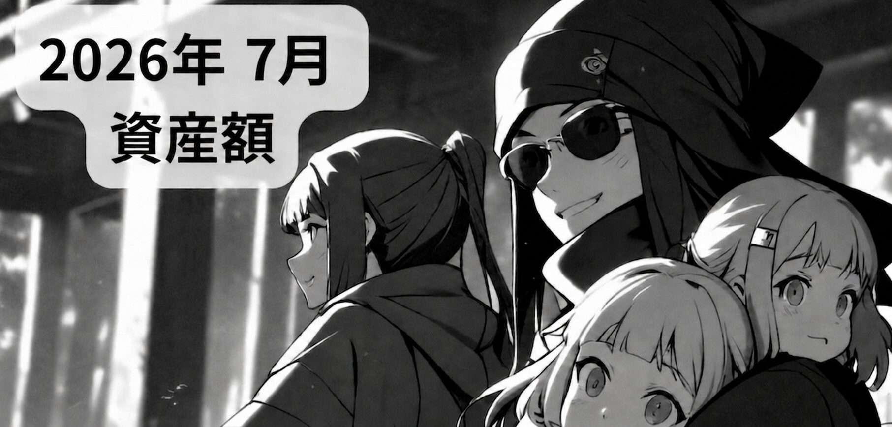 7月資産額