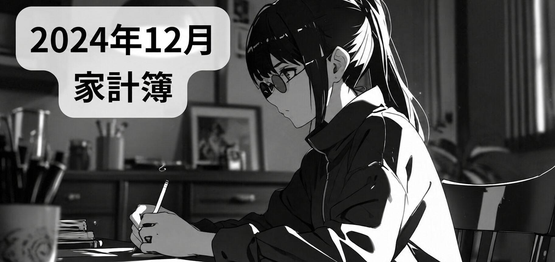 2024年12月の家計簿。机で家計簿を書く女性の白黒イラスト