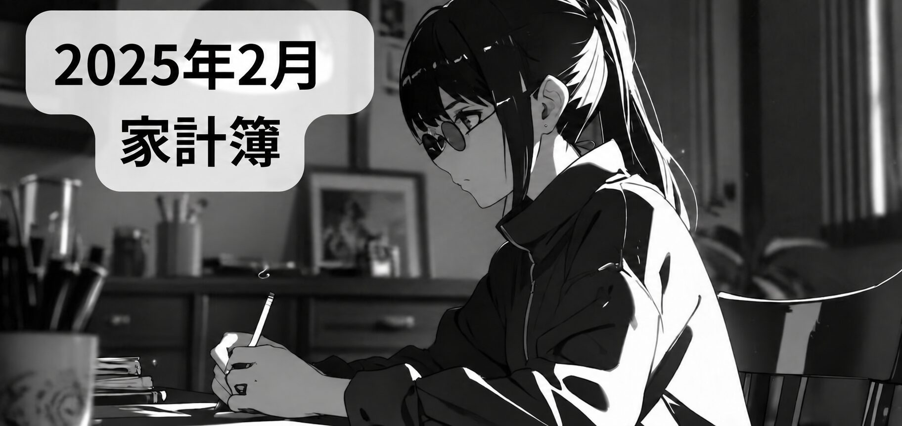 2025年2月の家計簿。机で家計を記録する女性の白黒イラスト