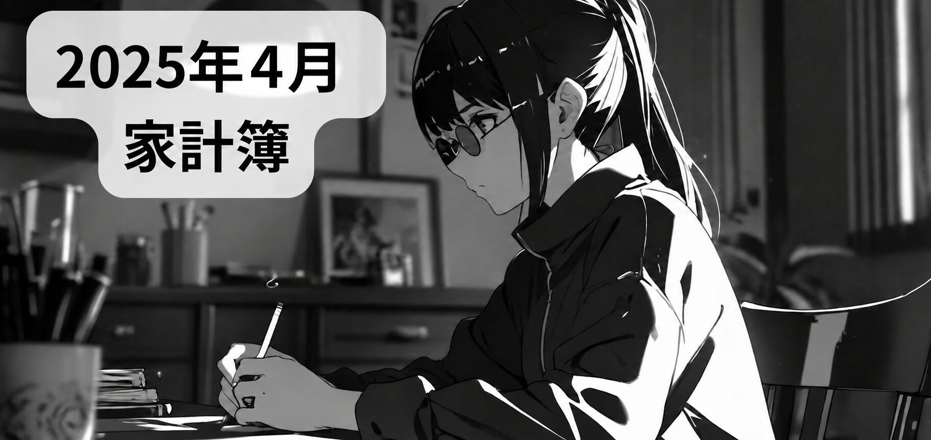 2025年4月の家計簿。机で家計を記録する女性の白黒イラスト