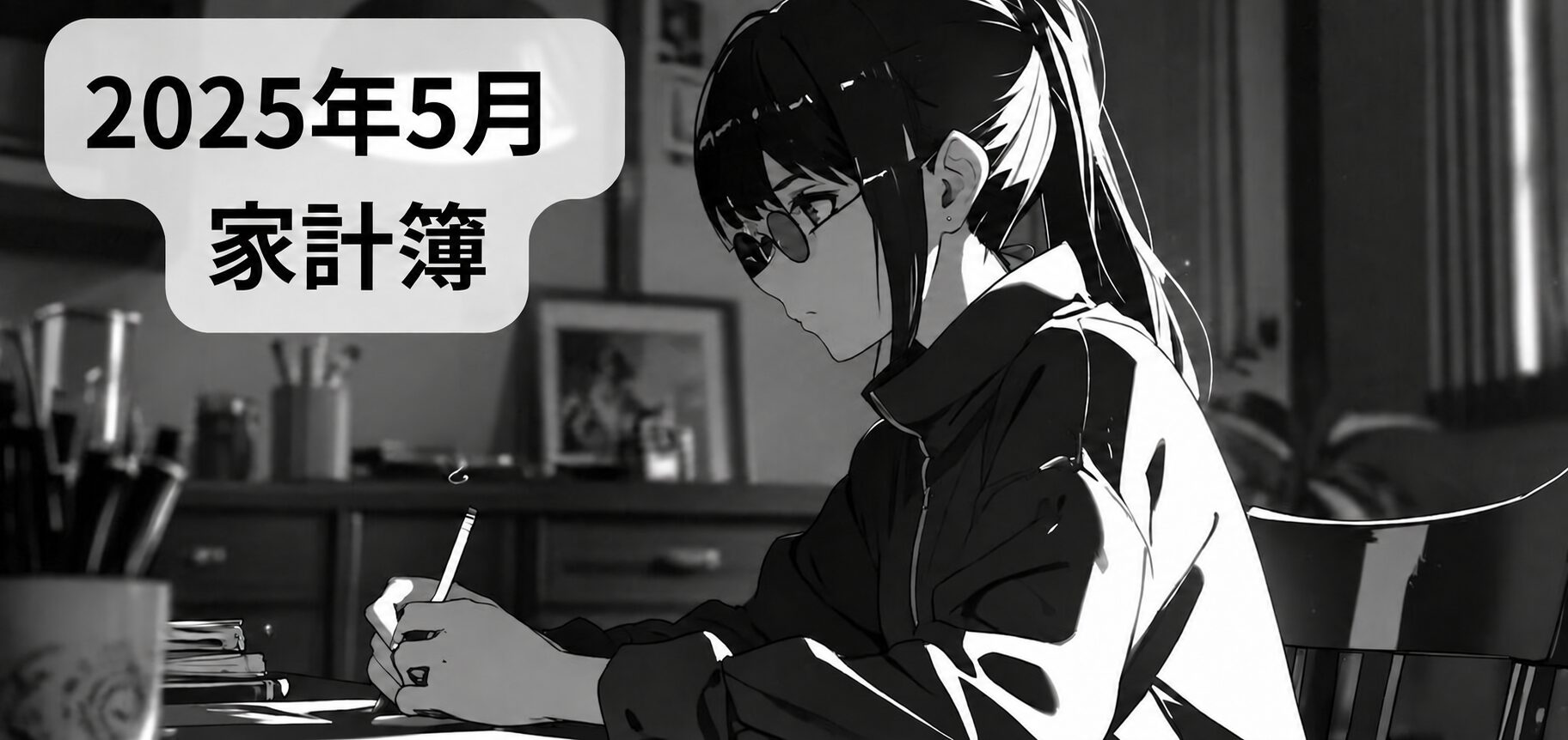 2025年5月の家計簿。机で家計を記録する女性の白黒イラスト