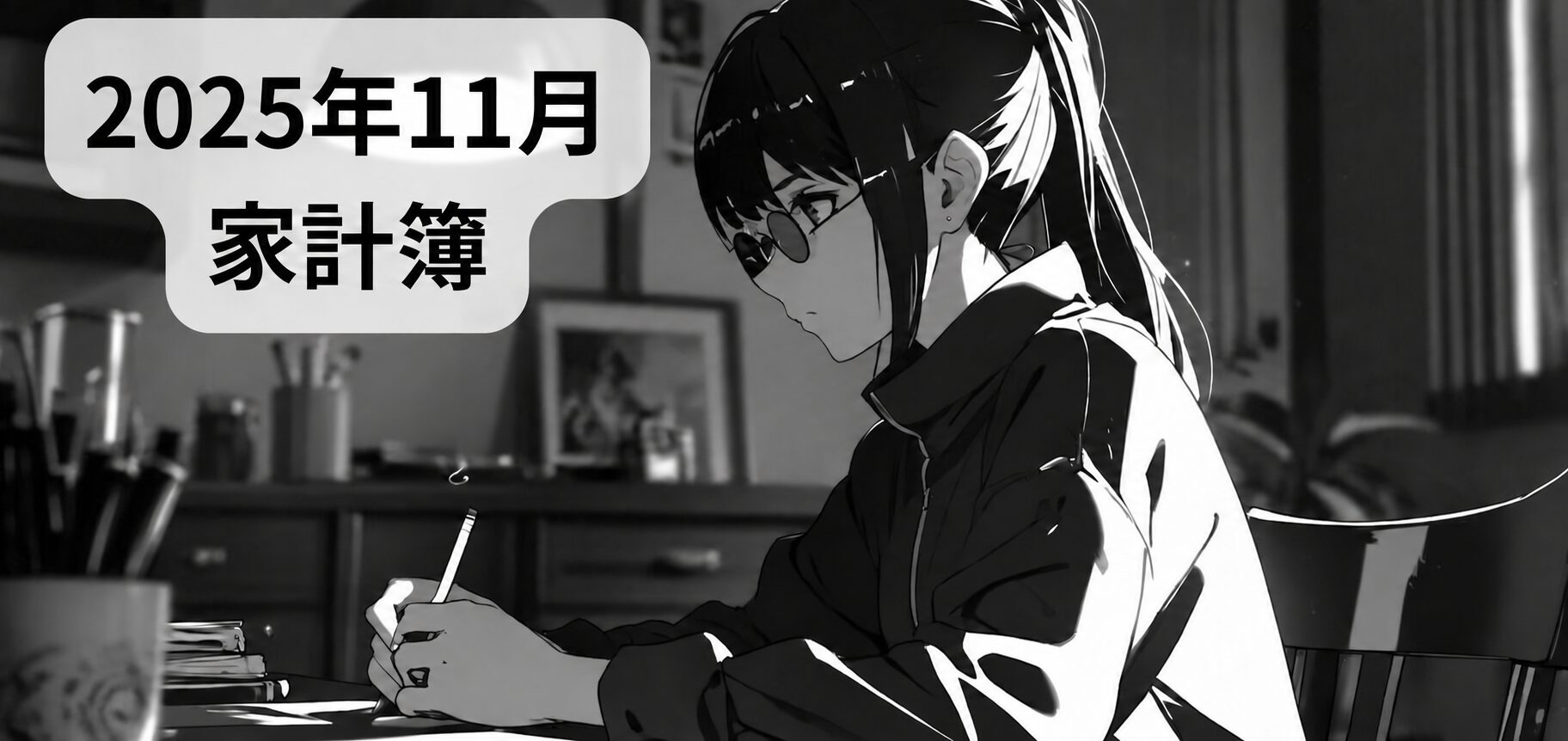 2025年11月の家計簿。机で家計を記録する女性の白黒イラスト