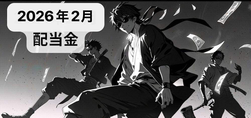 2026年2月 配当金