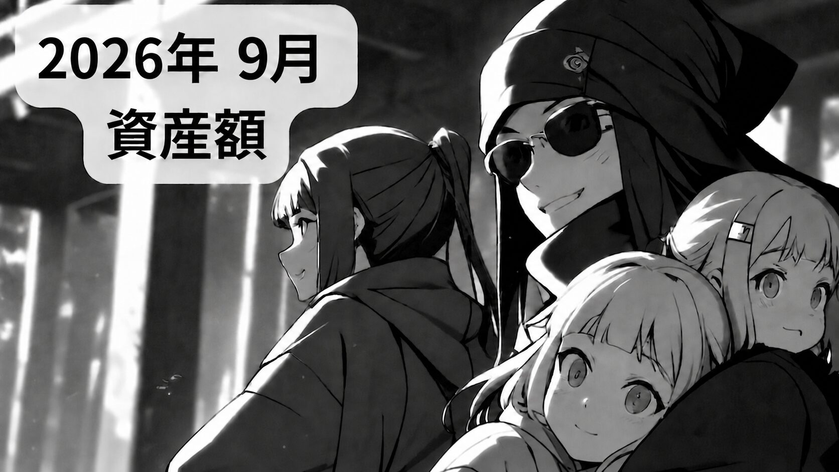 2026年9月セミリタイア（サイドFIRE）した子持ち家庭の資産状況